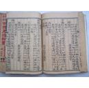 新撰句解分类尺牍新书（11册合售）