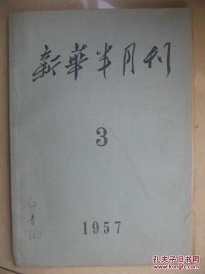 新华半月刊1957-03期