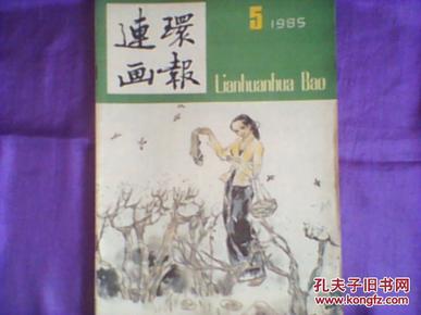 连环画报(月刊,1985年5月号)