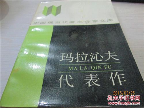 瑪拉沁夫代表作（館藏書(shū)