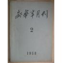 新华半月刊1958-0期