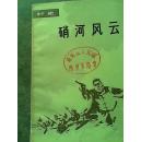 图文版..销河风云