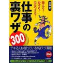 日文孤本绝（日企工作诀窍提升奖金法典300条）使える! 得する! 差をつける! 仕事の裏ワザ300 単行本（ソフトカバー） – 2009/10/24 戸田 覚  (著) 出版社: 青春出版社