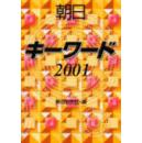 孤本日文　朝日キーワード２００１ 朝日新聞社 2001 - 02 358页 現代を理解するための「キーワード」163項目を選定。