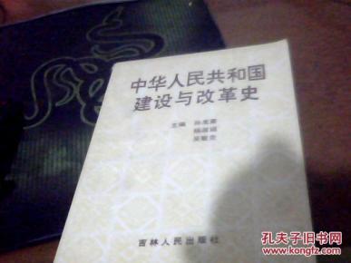 中华人民共和国建设与改革史