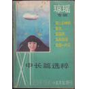 小说月报增刊：中长篇选粹--琼瑶专辑