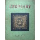 民间蓝印花布图案 林汉杰编 人民美术出版社1953年3月初版