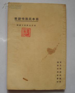 日本民族性研究谢晋青著（民国13年初版 ）东方文库。最早注意日本民族的书