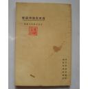 日本民族性研究谢晋青著（民国13年初版 ）东方文库。最早注意日本民族的书
