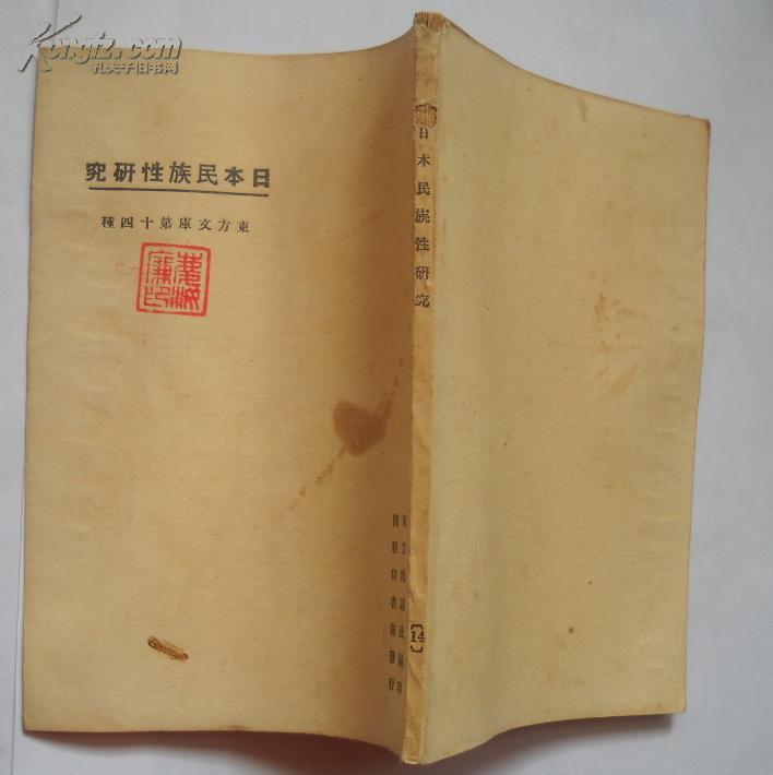 日本民族性研究谢晋青著（民国13年初版 ）东方文库。最早注意日本民族的书