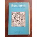 クロード·アヴリーヌ原著 安东次男译 日文原版《黑ちゃん白ちゃん》一册，岩波书店1968年印