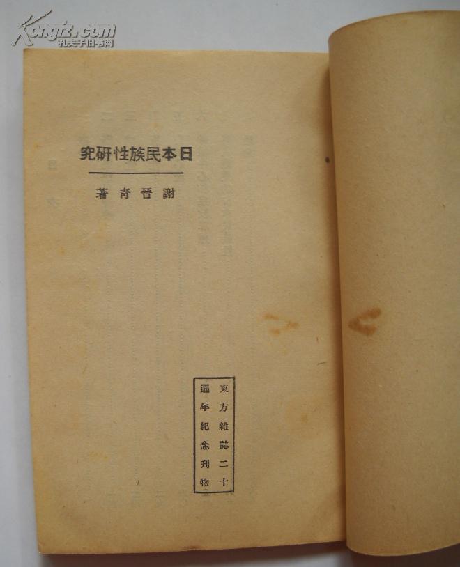 日本民族性研究谢晋青著（民国13年初版 ）东方文库。最早注意日本民族的书