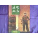 连环画报(月刊,1987年8月号)