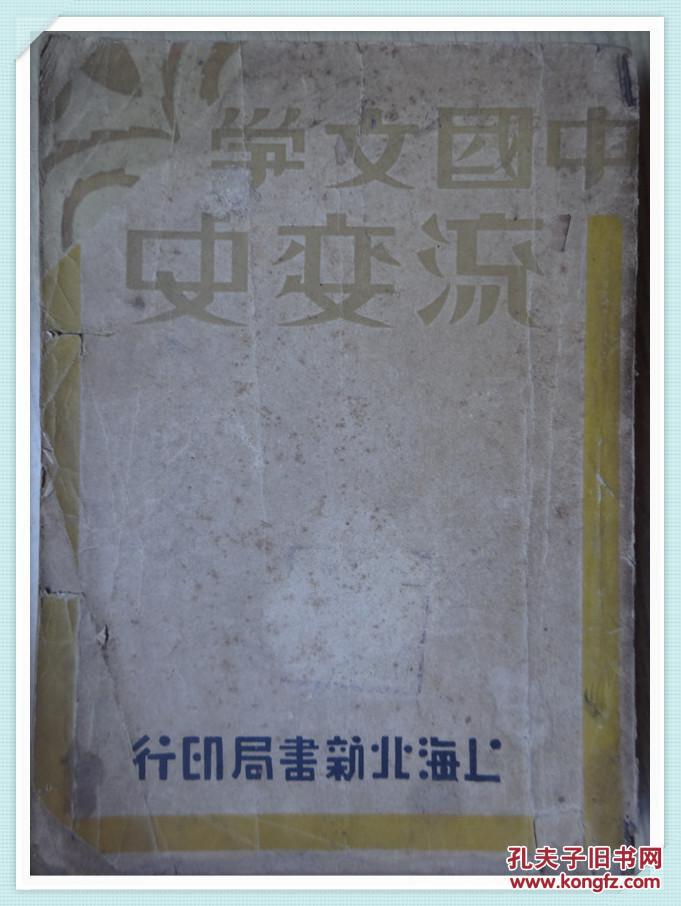 中国文学流变史（ 全三册 民国三十六年版）