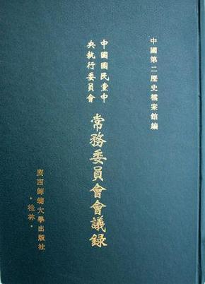 中国国民党中央执行委员会常务委员会会议录(影印本共44册)