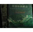 跨世纪中国铁路建设:1998~2002:[中英文本]:[摄影集]（护封撕裂，扉页稍损）