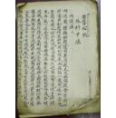 《医学心悮》（外科十法：内消、艾炙、神火照、刀针砭石、围药、开口除脓、收口、总论服药、復论五善七恶救援、将息/已上十法，乃治痈疽发背之纲。大者可为，小者可知巳。余生平善治外症其心法全在此…毛笔书写）