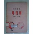 地图册:教学参考