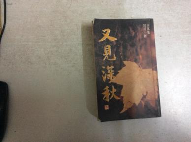 又见深秋
