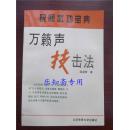 万籁声技击法（民间武功宝典）  库存近全新 武术类   有现货（万籁声，当代武林泰斗，南北大侠杜心五先生的掌门大弟子，自然门武学第三代掌门人，是一代爱国武术家、武术教育家）