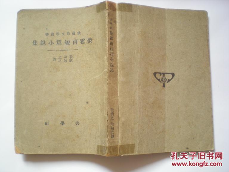 俄罗斯文学丛书——柴霍甫短篇小说集