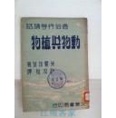 动物与植物1951