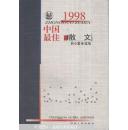 【孔网最低价】1998中国最佳散文【一版一印私藏品佳】