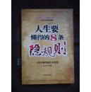 人生要懂得的8条隐规则：人性丛林里的生存智慧（04年1版1印）印量7000册 正版书 非馆藏品好！