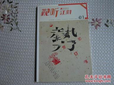 视听江阴   2009年第1期总第1期   创刊号