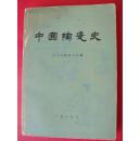 中国陶瓷史（附彩色图版、黑白图版各32帧）（1982年9月文物社1版1印）