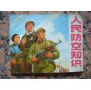 102.连环画--人民防空知识，上海人民出版社.1971.9月1版2印，94页，规格64开，9品。