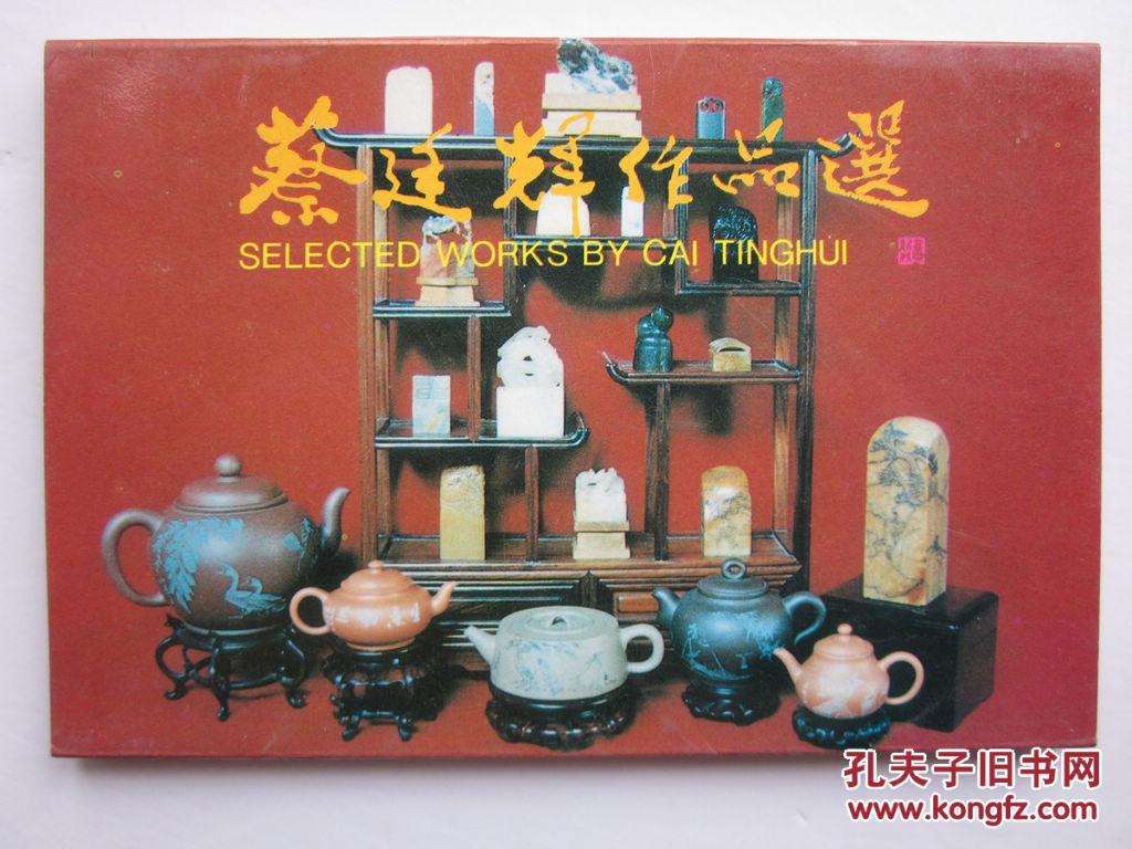 蔡廷辉作品选明信片