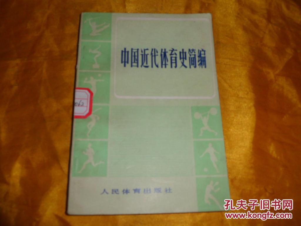 中国近代体育史简编