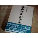 珍贵！全国包快递：日本正版：（篆刻的最高峰、吴昌硕的作吕精选、文字集录：吴昌硕篆刻字典..第2版..少见