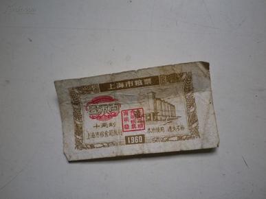 上海市粮票【1960年  壹市两