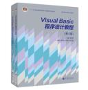 Visual Basic程序设计实验指导与测试+程序设计