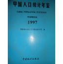 中国人口统计年鉴（1997）