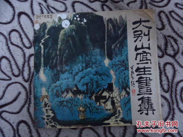 大别山写生画集（活页，23幅全）