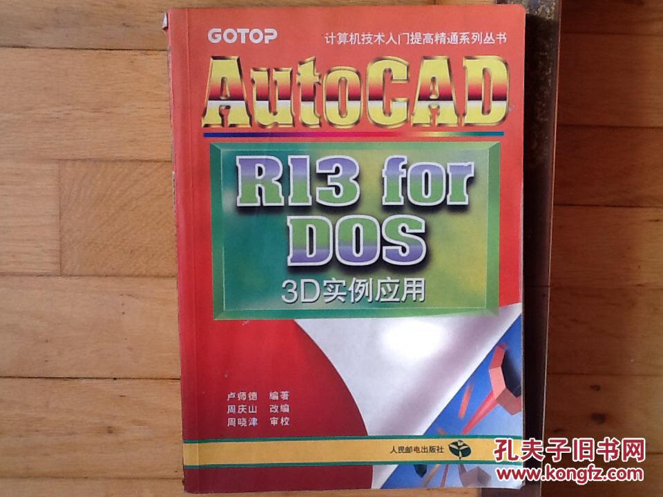 AutoCAD R13 for DOS 3D實(shí)例應(yīng)用
