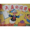 天真的设想