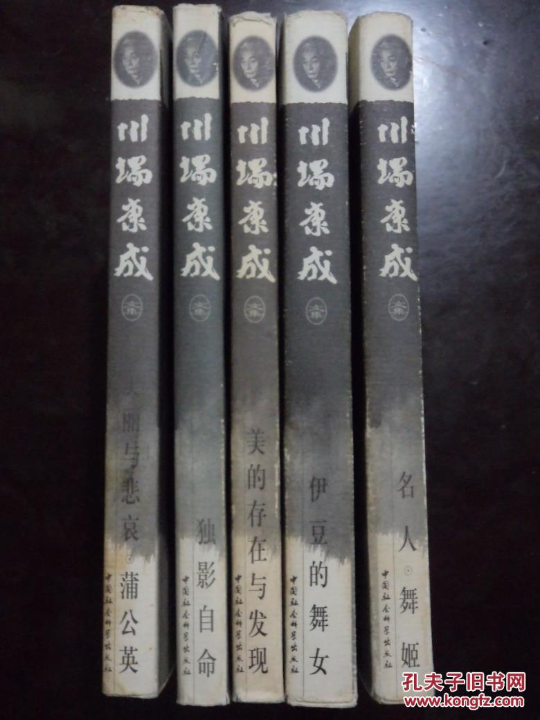川端康成文集：【美的存在与发现】1版1印    印量5000册
