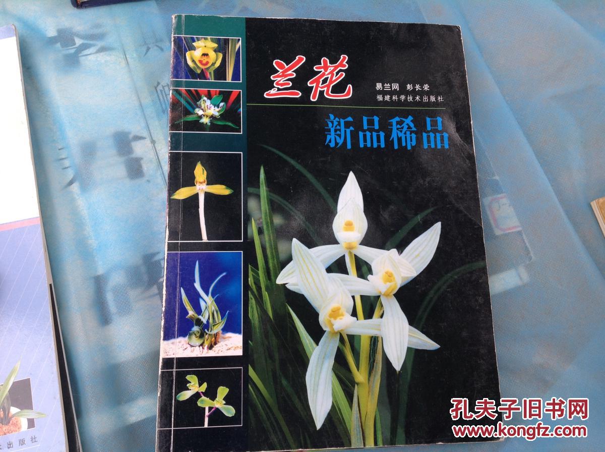 兰花新品稀品:[图集]