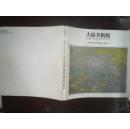 大原美术馆I(西洋的近代绘画与雕刻)日文原版画册
