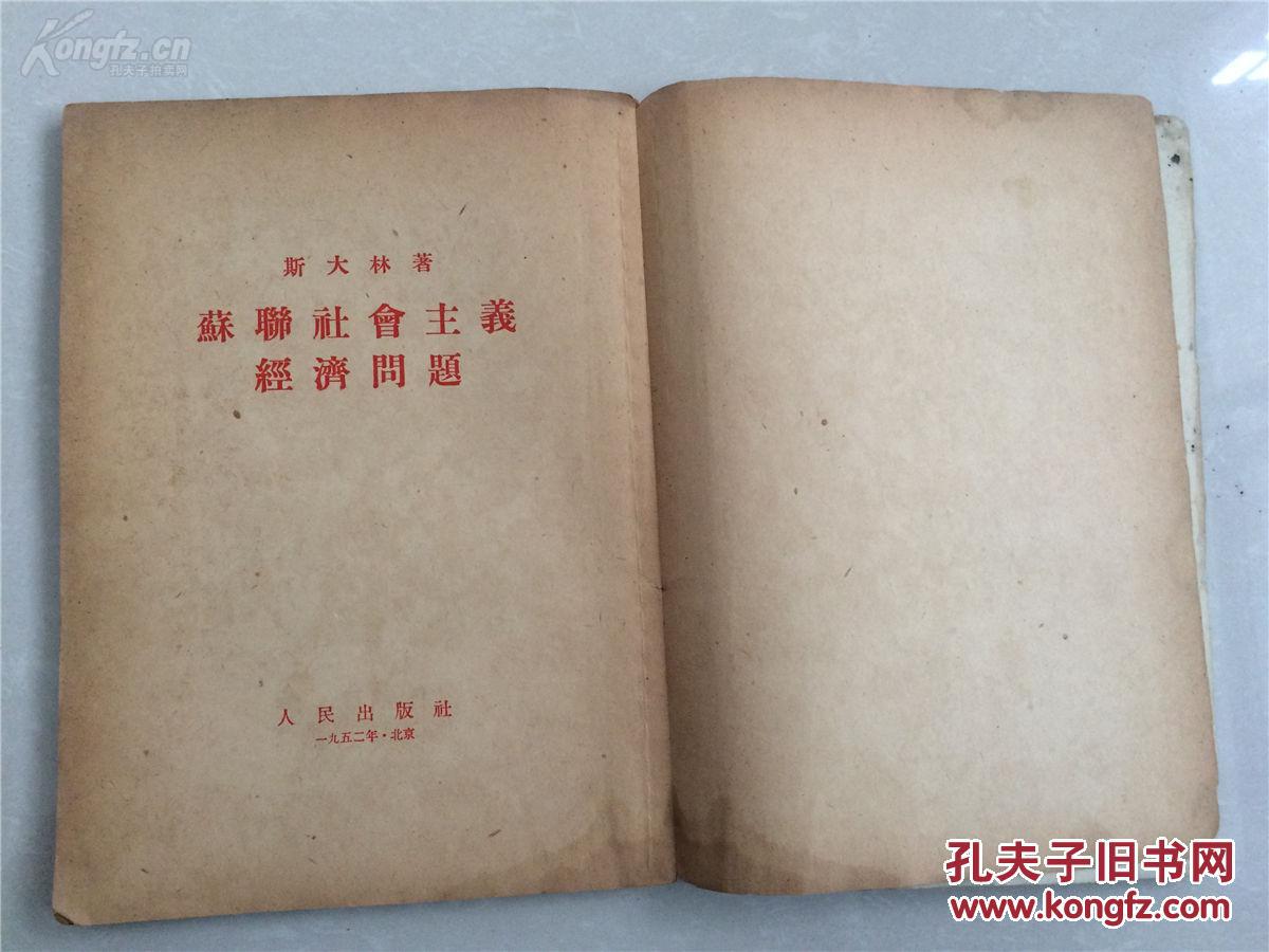 老旧书收藏 1952年出版《苏联社会主义经济问题》斯大林编著 人民出版社