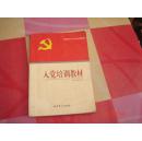 入党培训教材