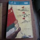 1955年第7期《漫画》