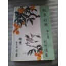 龙泉诗稿（第三集）【作者刘仲儒 签赠本】