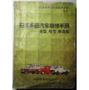 日本丰田汽车维修手册—底盘、电气、车身篇