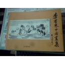 中國(guó)當(dāng)代名家 李苦寒中國(guó)畫(huà)集   ( 全新未閱橫版）.