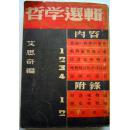 哲学选辑  1939年版